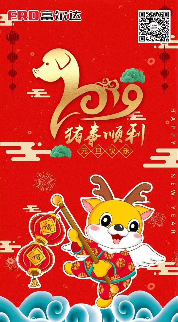 富尔达元旦海报